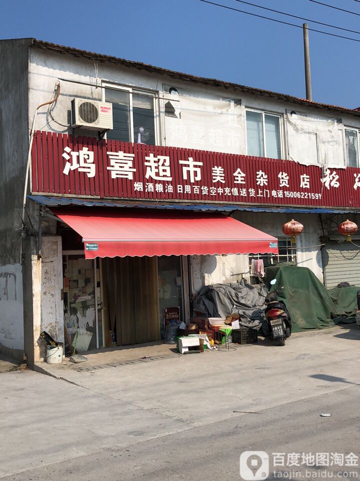 鸿喜超市