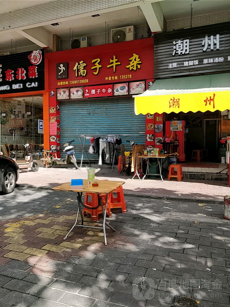 儒子牛杂(中心市场店)