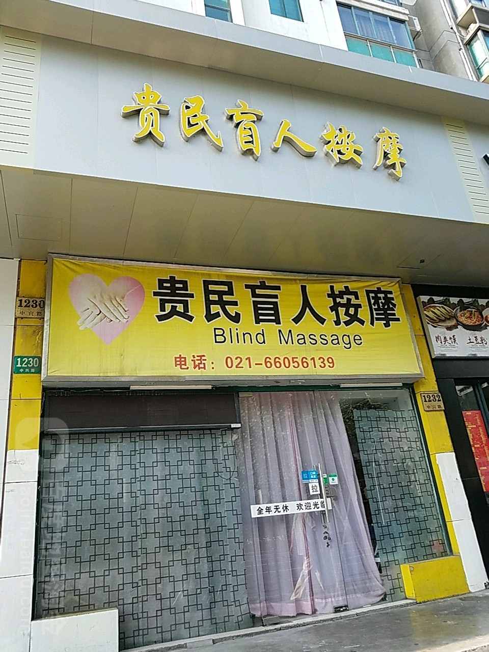 贵民忙人按摩