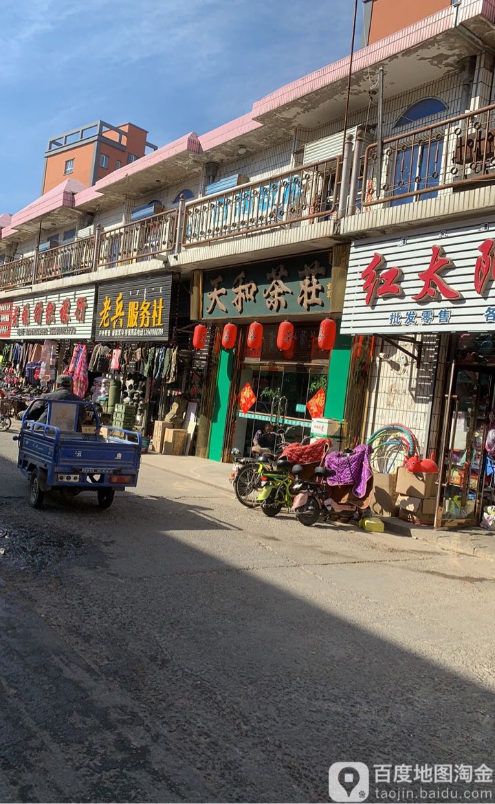 天怡茶庄(葛根路店)
