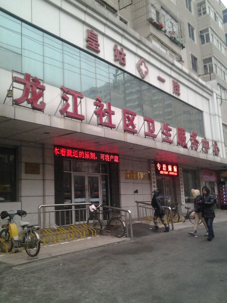 皇姑区龙江社区卫生服务中心