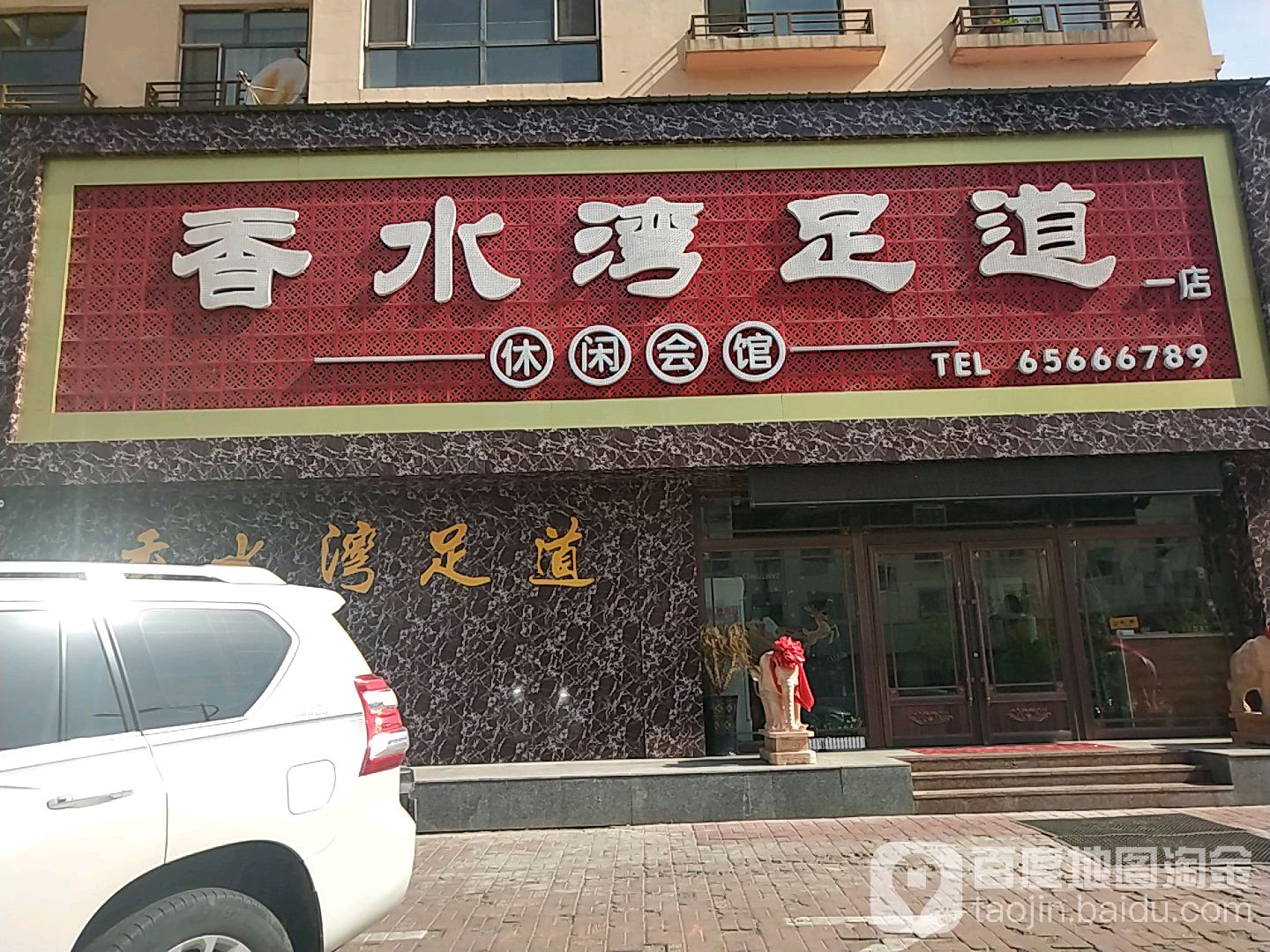 香水湾足道(一店)