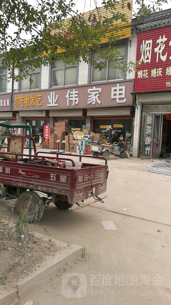 业玮家电