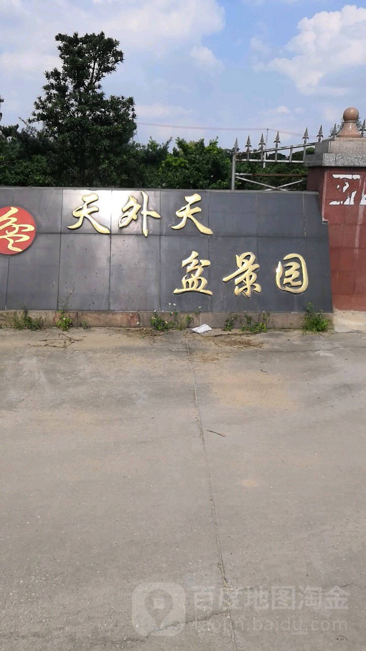 天外天盆景园