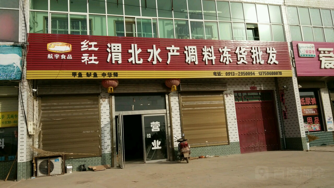 红社渭北水产调料冻货批发