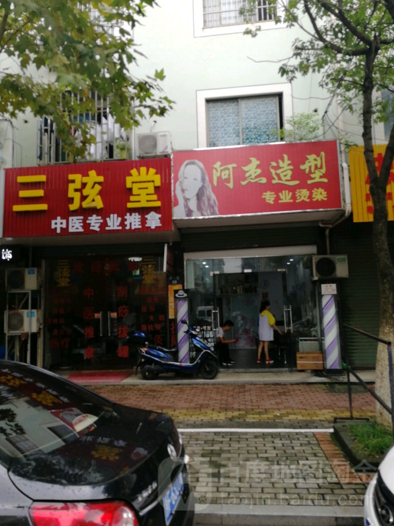 三弦堂中式专业推拿艾灸
