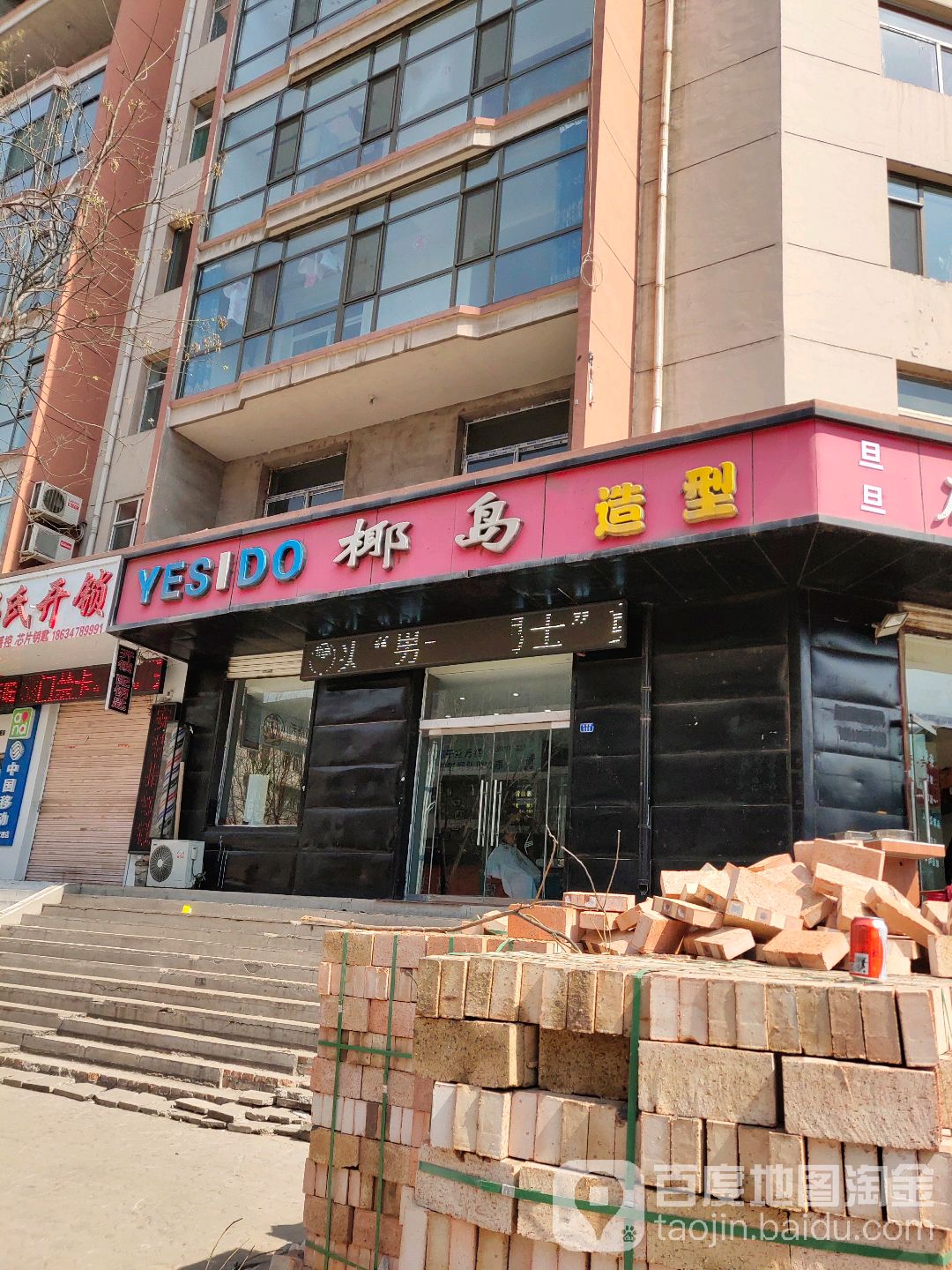 YESIDO椰道造型(兴昌路店)