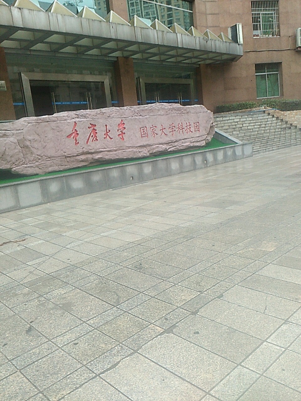 重庆大学城国家大学科技园(沙中路)