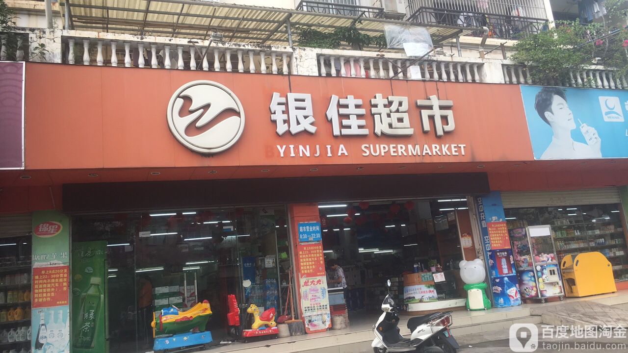 银佳超市(银河街店)