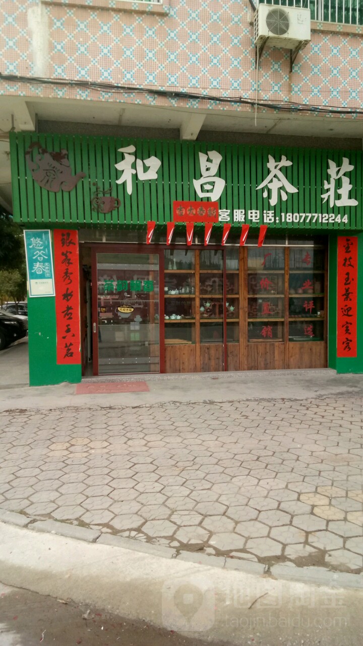 和昌茶庄(新圩店)