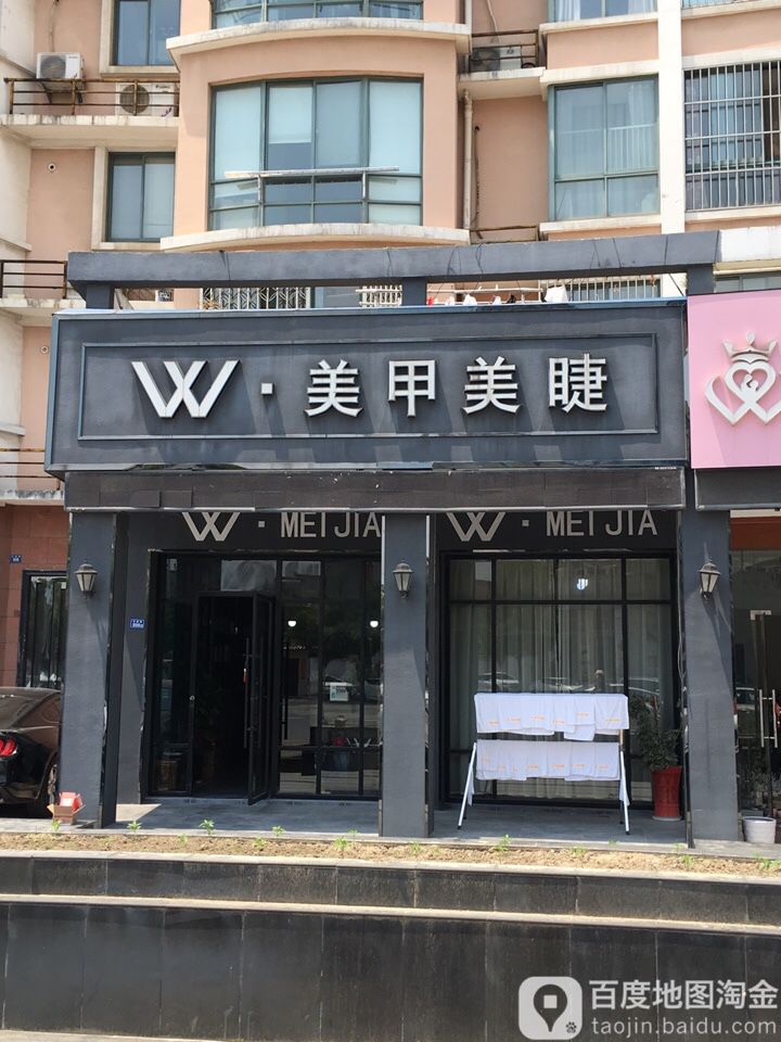w美甲美睫(锦安社区店)