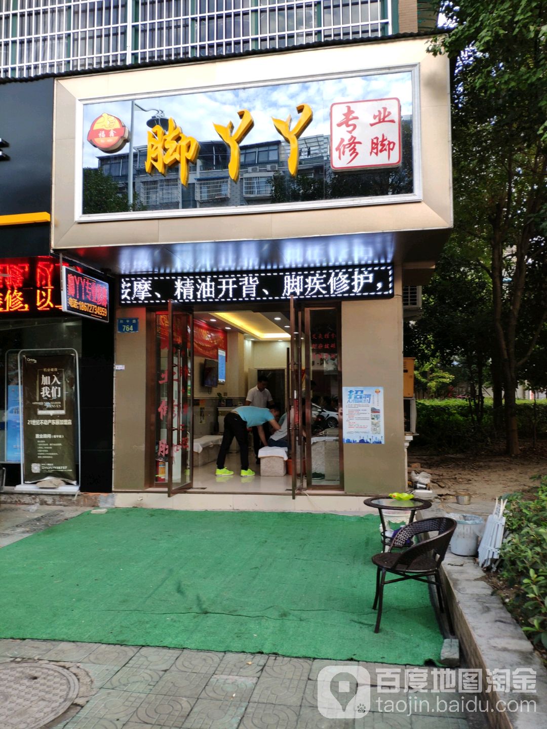 脚丫丫专业修脚(和平路店)