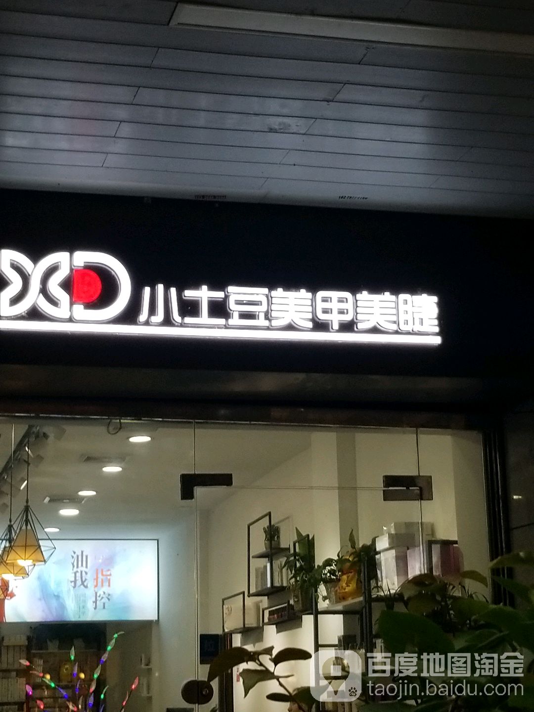 XTD小土豆美甲美睫(东街津泰店)