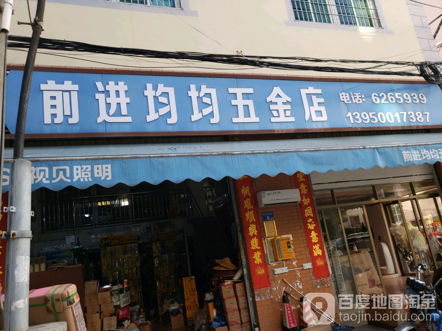 前进均均五金店