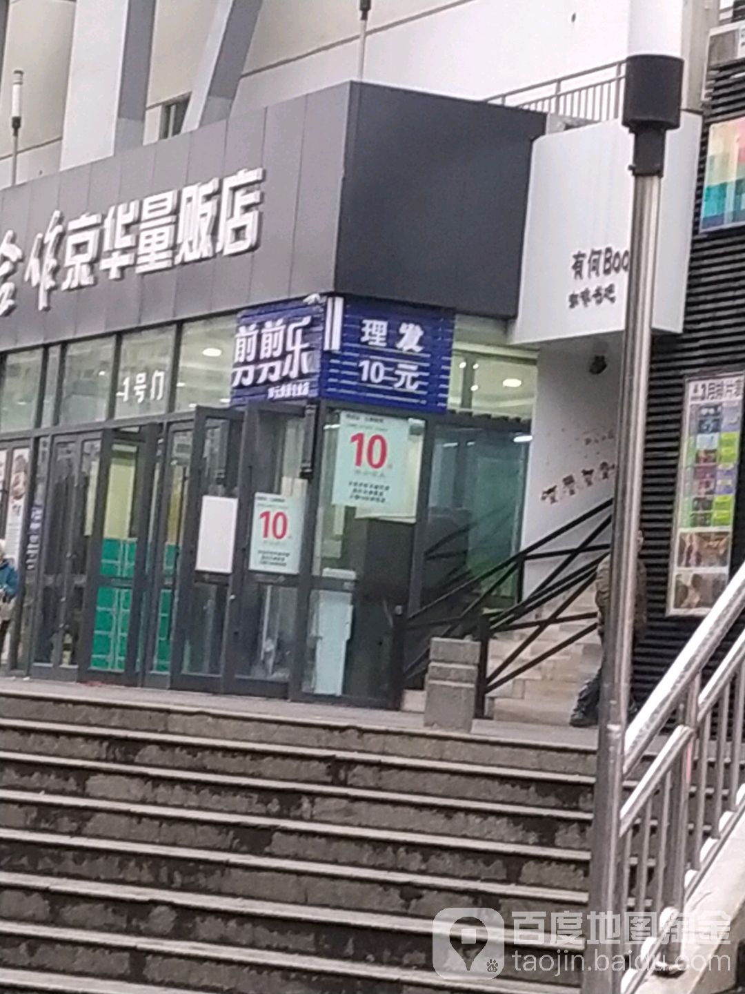 剪剪乐理发店店