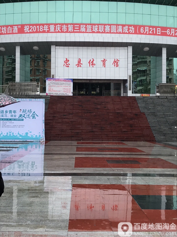 忠县体育馆