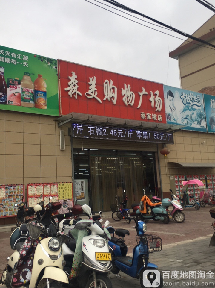 森美购物商场(蔡家坡店)