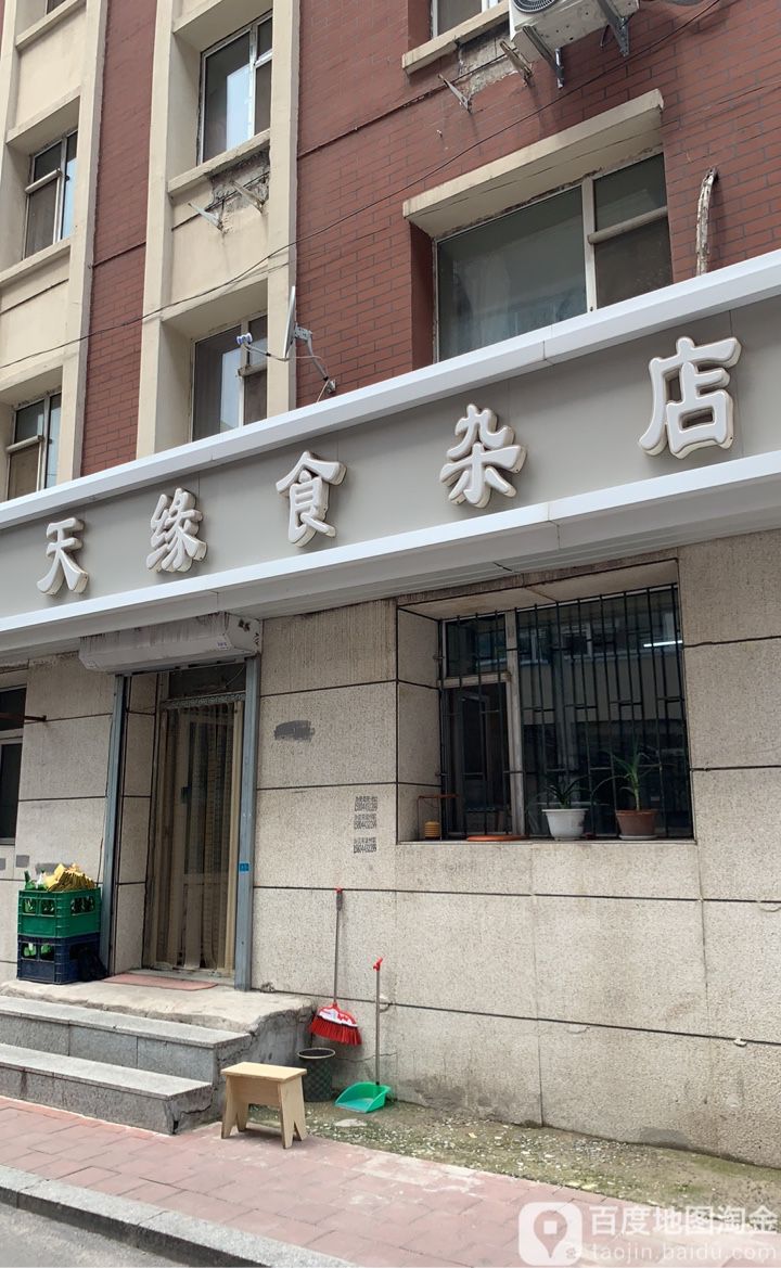 天缘食产店(杭州路南一胡同店)