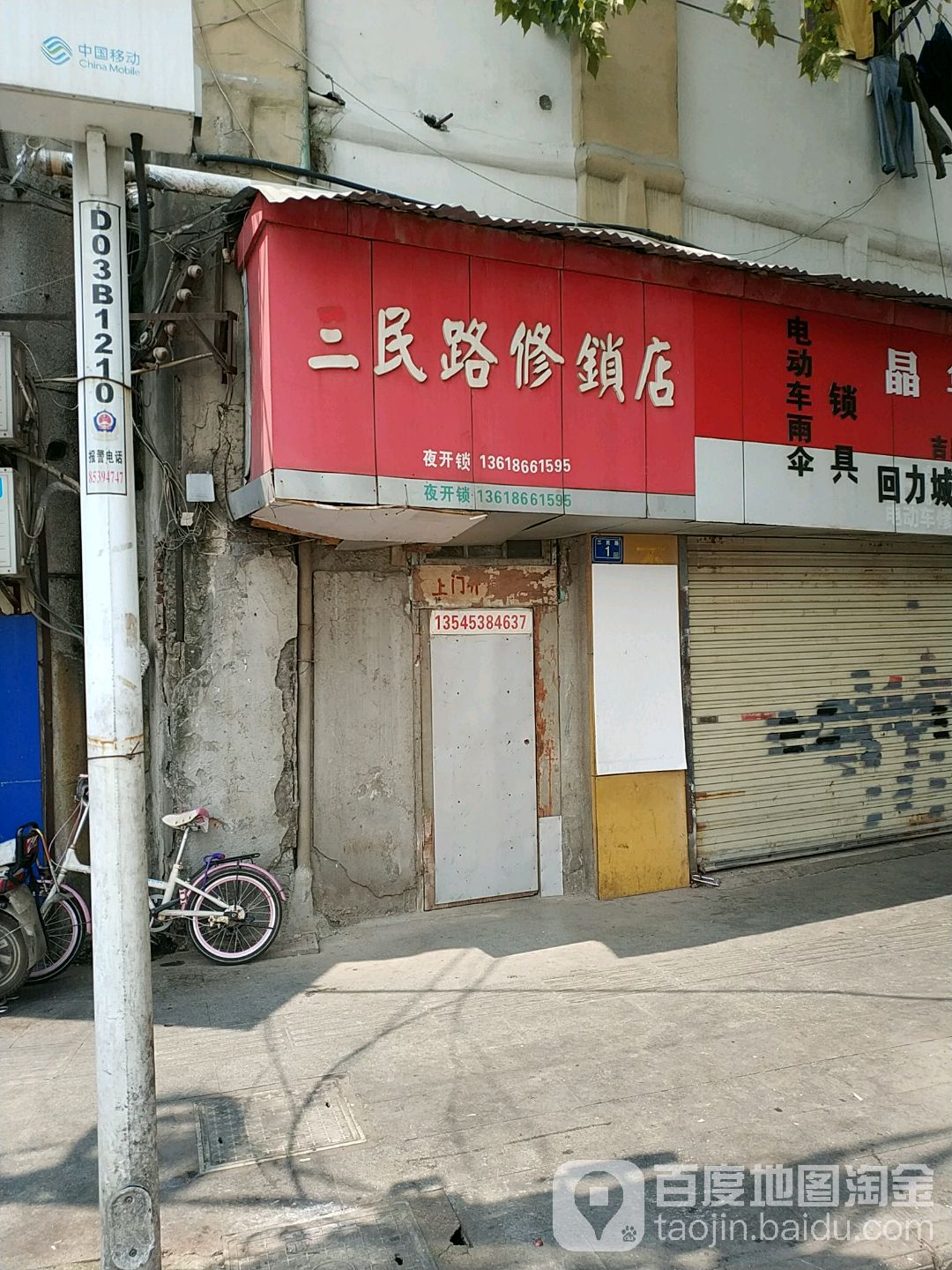 三民路修锁店