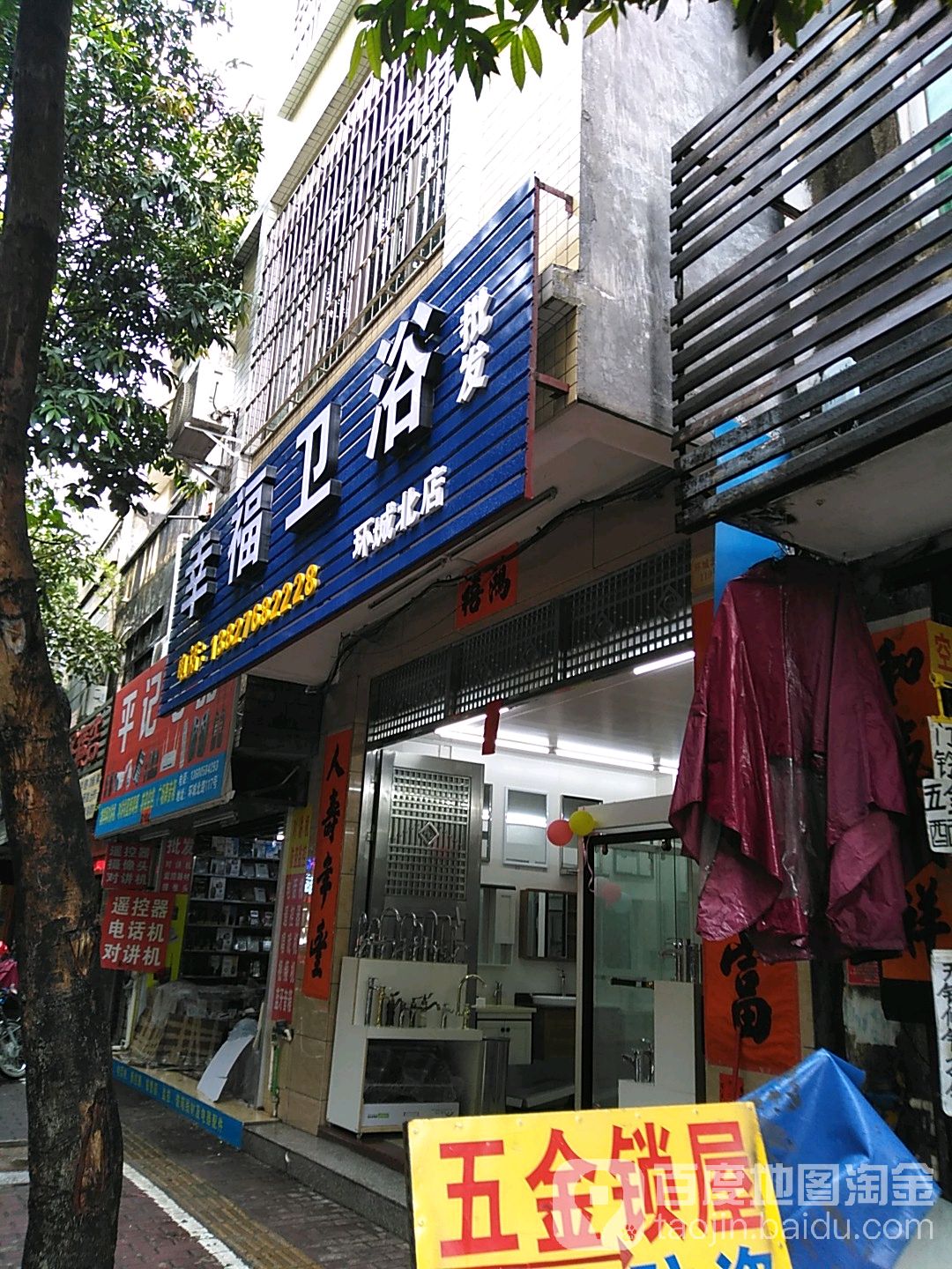 幸福卫浴(环城北店)