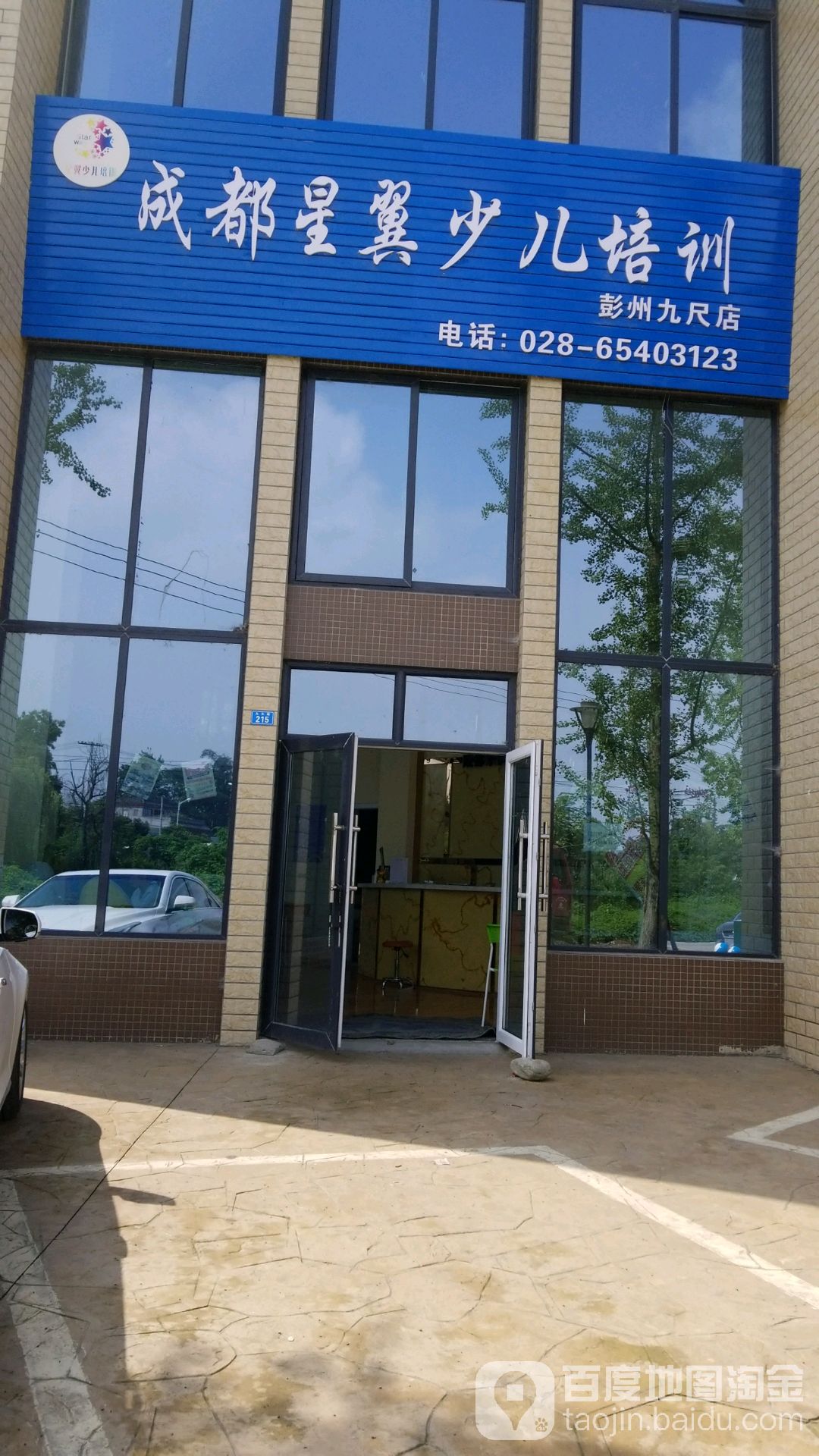 成都星翼少儿培训(彭州九尺店)