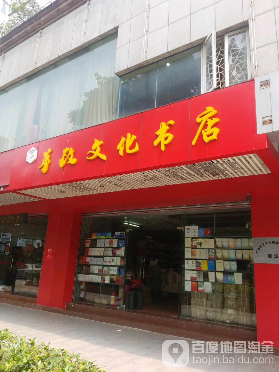 华洁文化书店