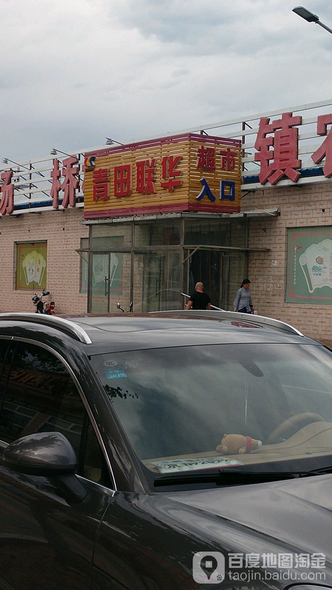 联华美食(桥梓镇农贸市场店)
