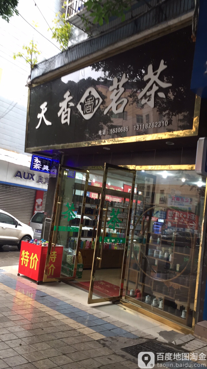 天香茗茶