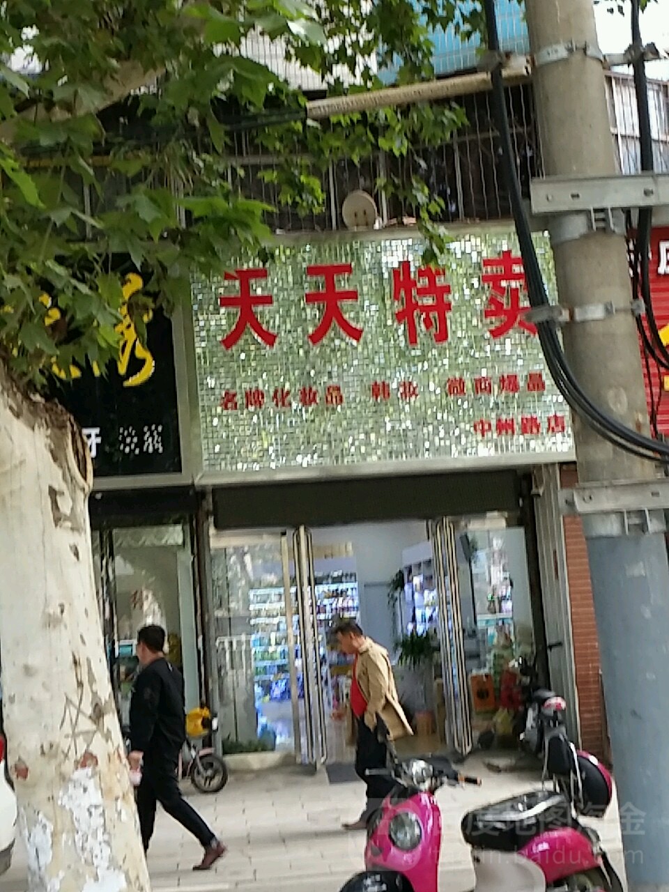 天天特卖(中州路店)