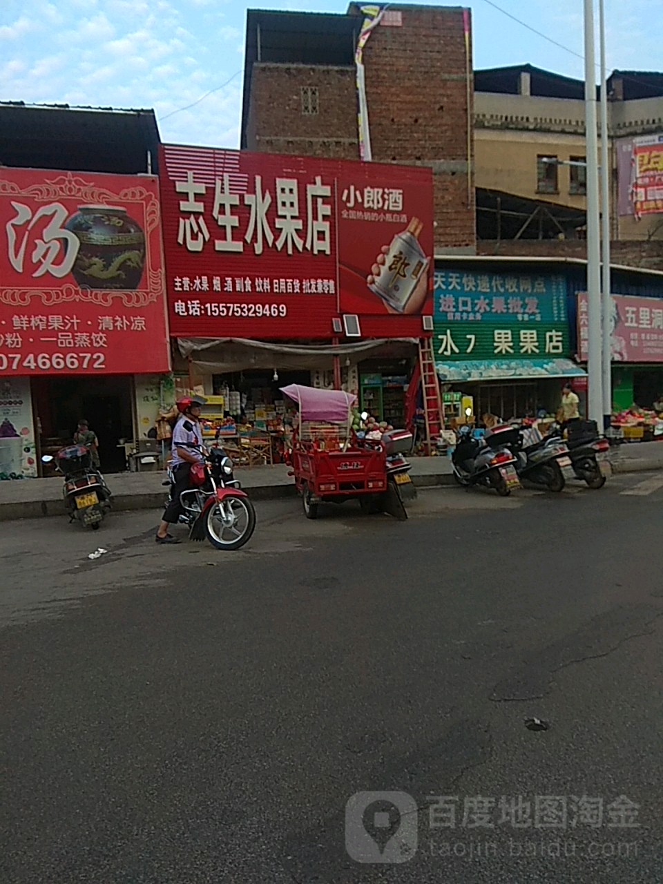 志生水果店