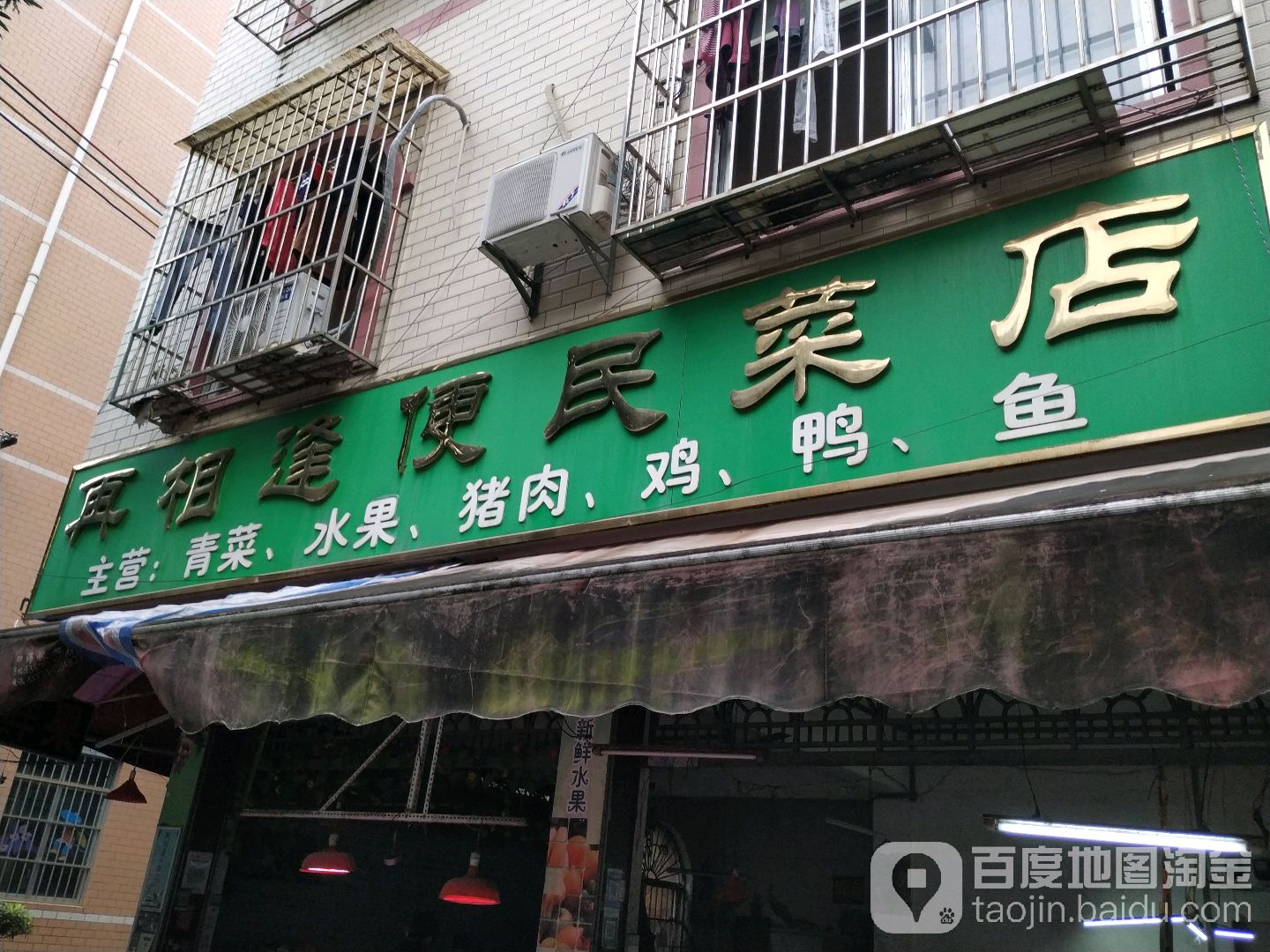 再相逢便民菜店