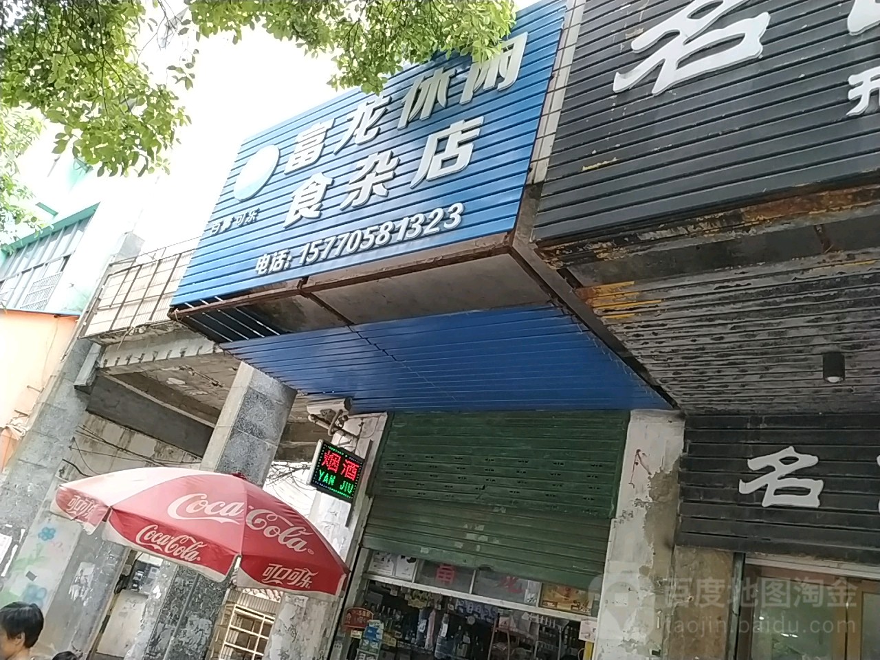 富龙休闲食杂店