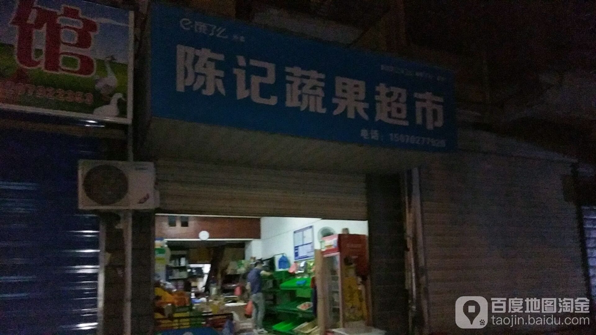 陈记蔬果超市