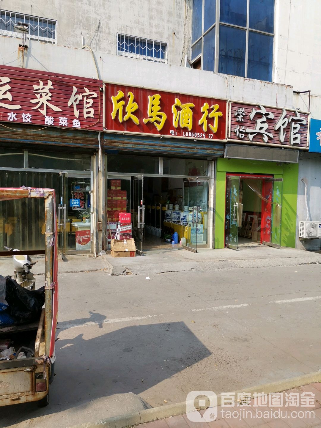 欣马酒行(黄河八路店)