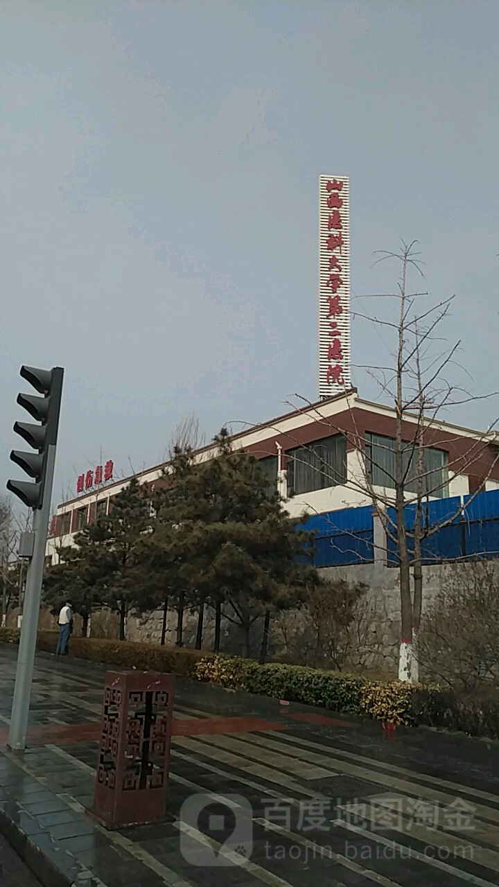 山西医科大学第二医院(西院区)