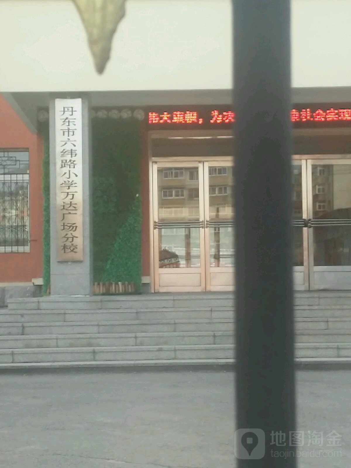 丹东市六纬路小学(万达广场分校)