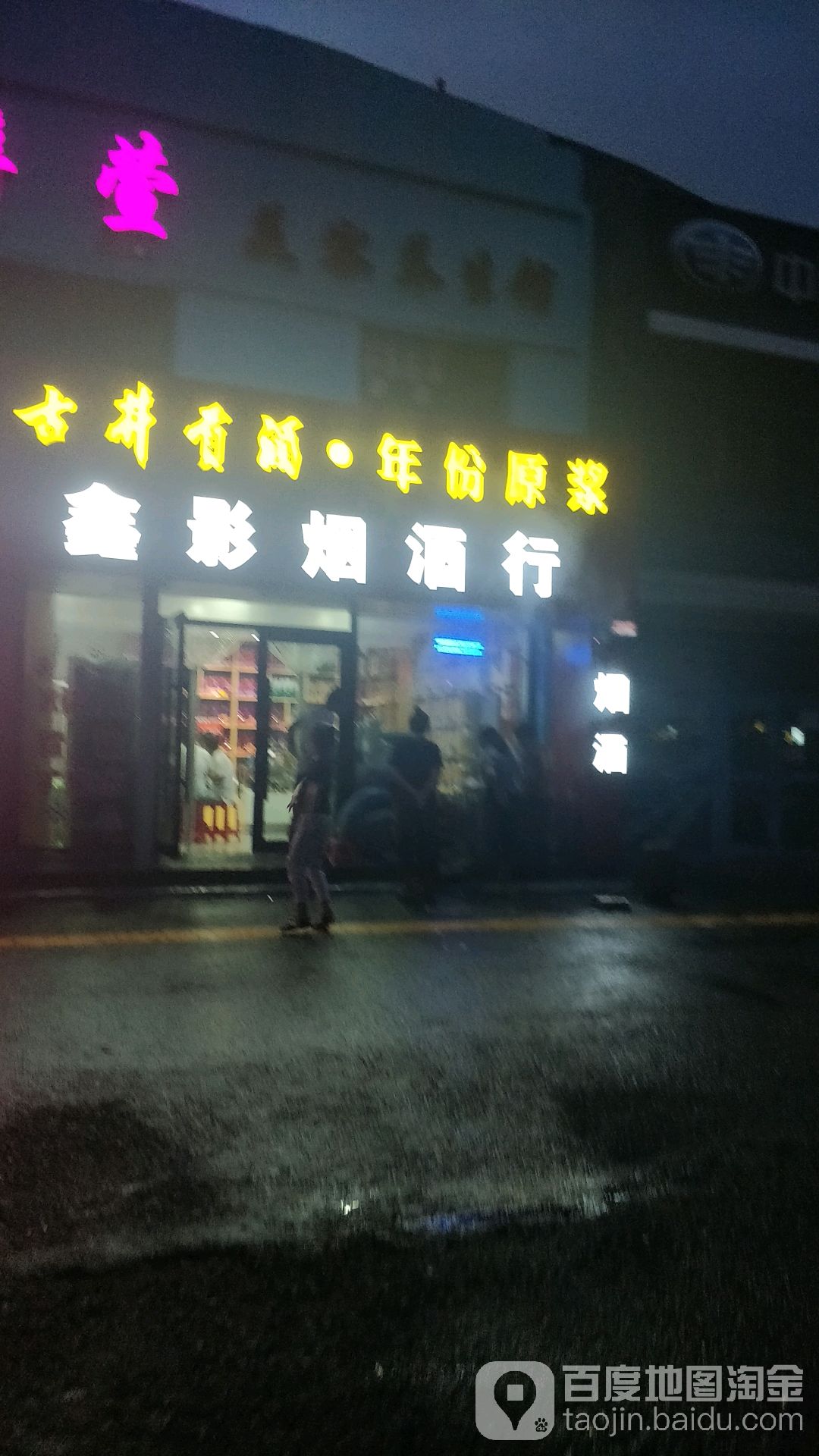 鑫影烟酒行