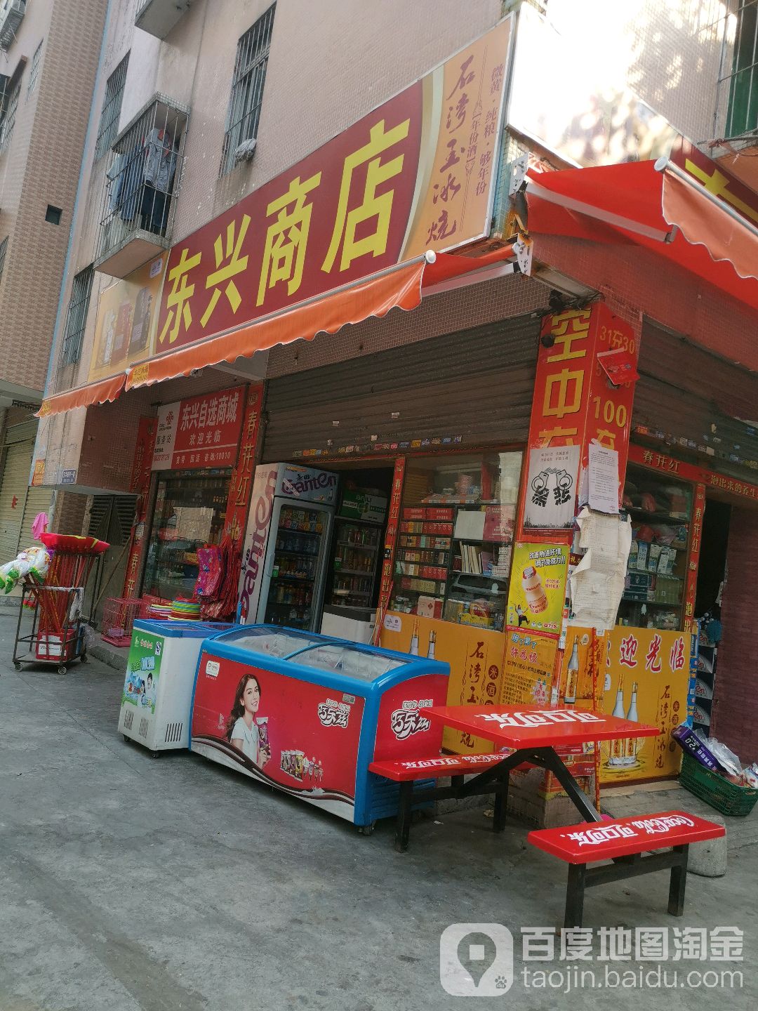 东兴商场(龙珠路店)