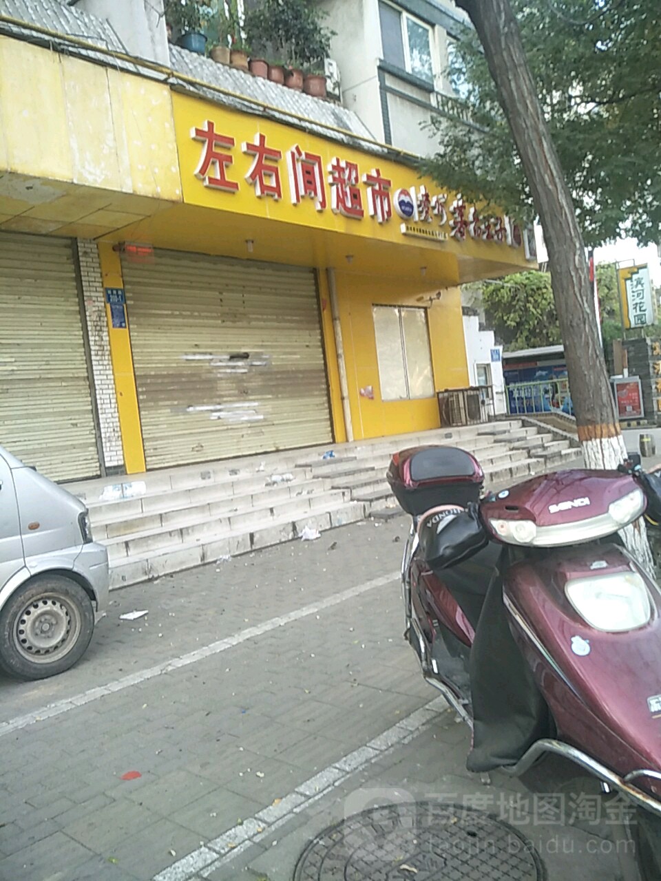 左右间超市(城南路店)