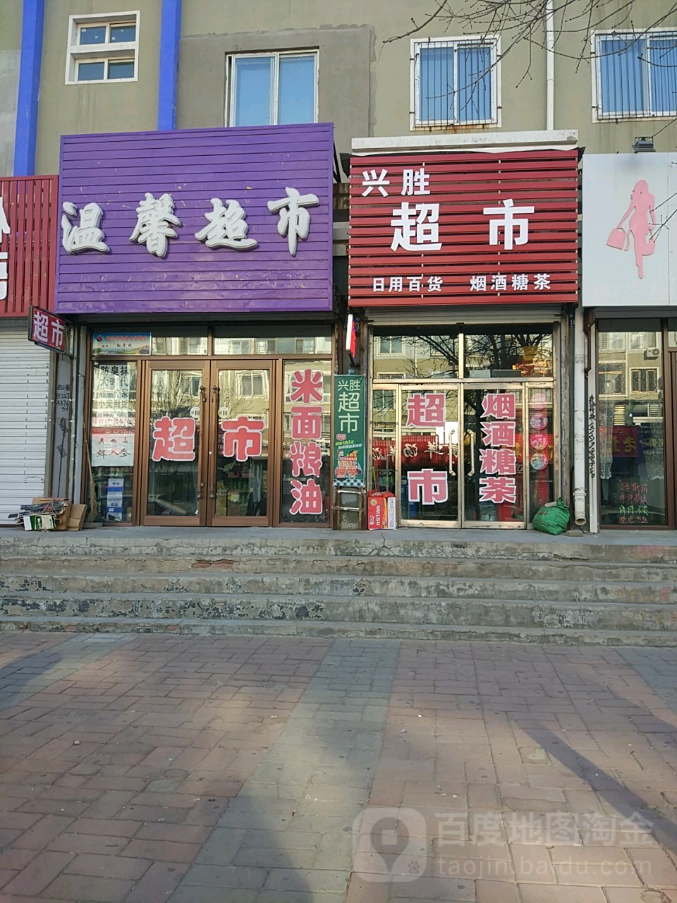 兴胜超市(建设街店)