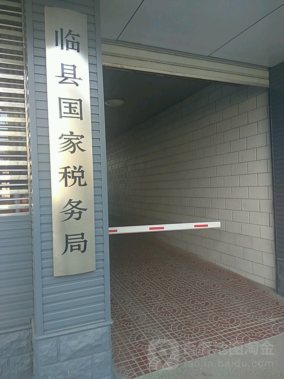 国家税务总局临县税务局太和路办公区