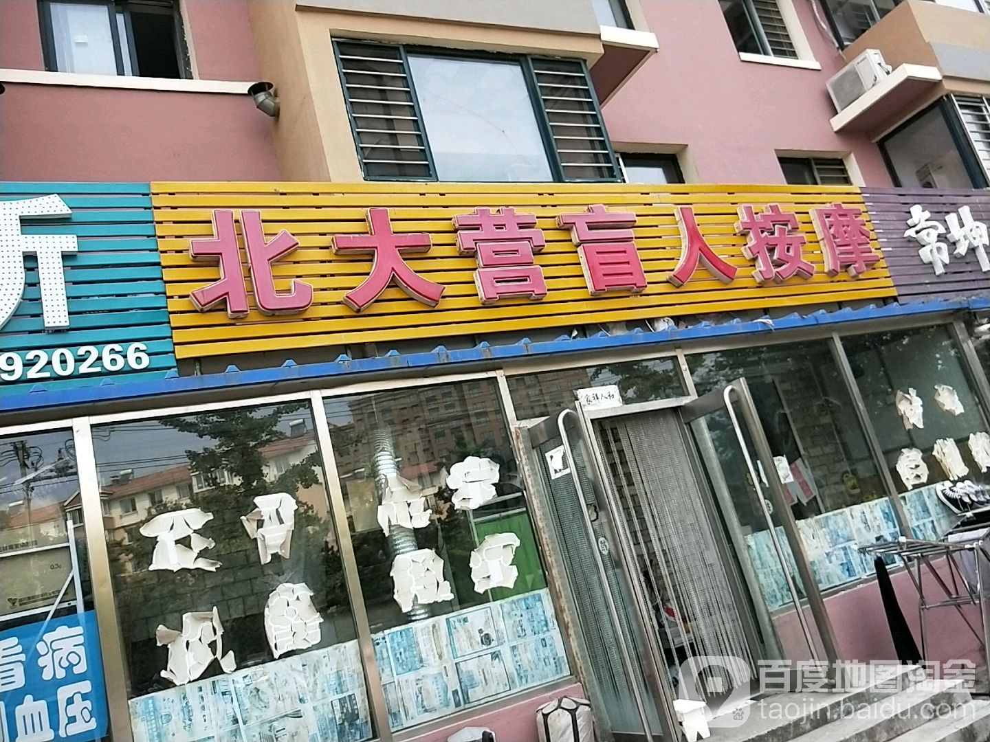 北大营盲人按摩