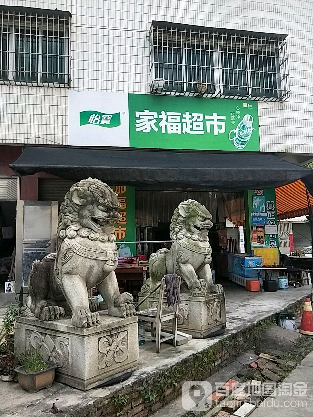 家福超市(涌源南路店)