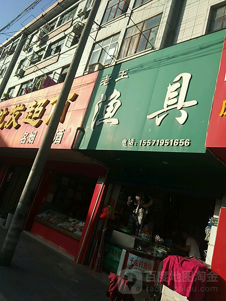 老王渔具(白浪西路店)