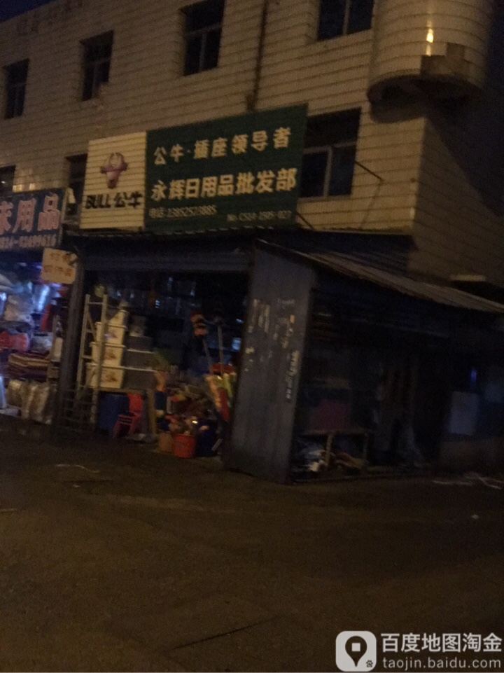 永辉日用品批发部。