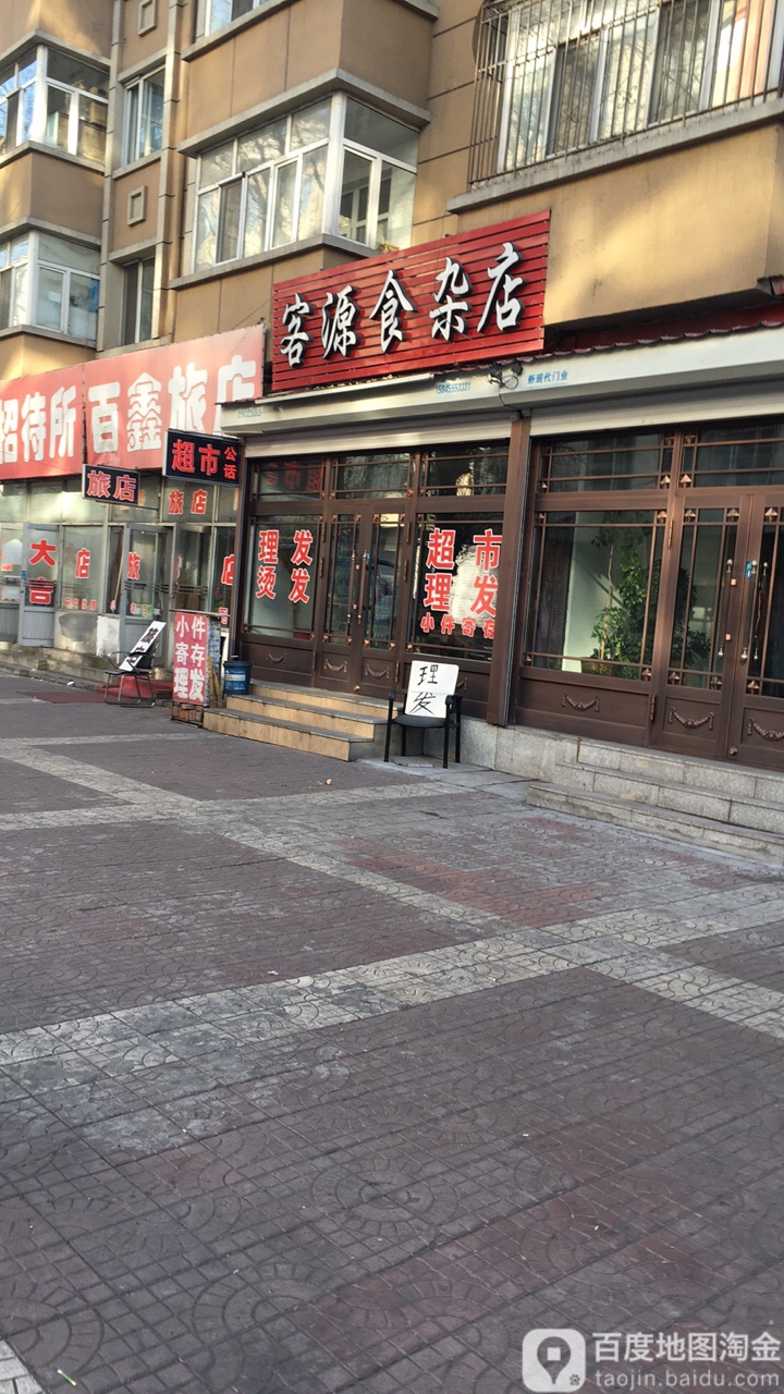 客源食杂店