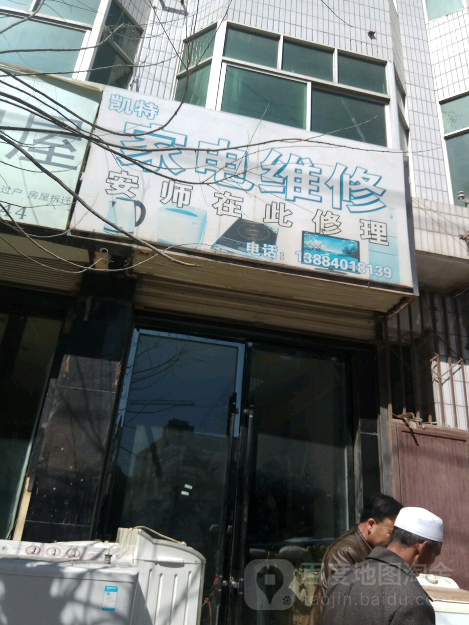 孟达家电维修(总店)