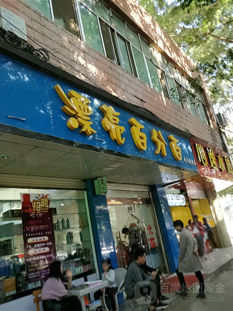 漂亮百分百(凤翔街店)