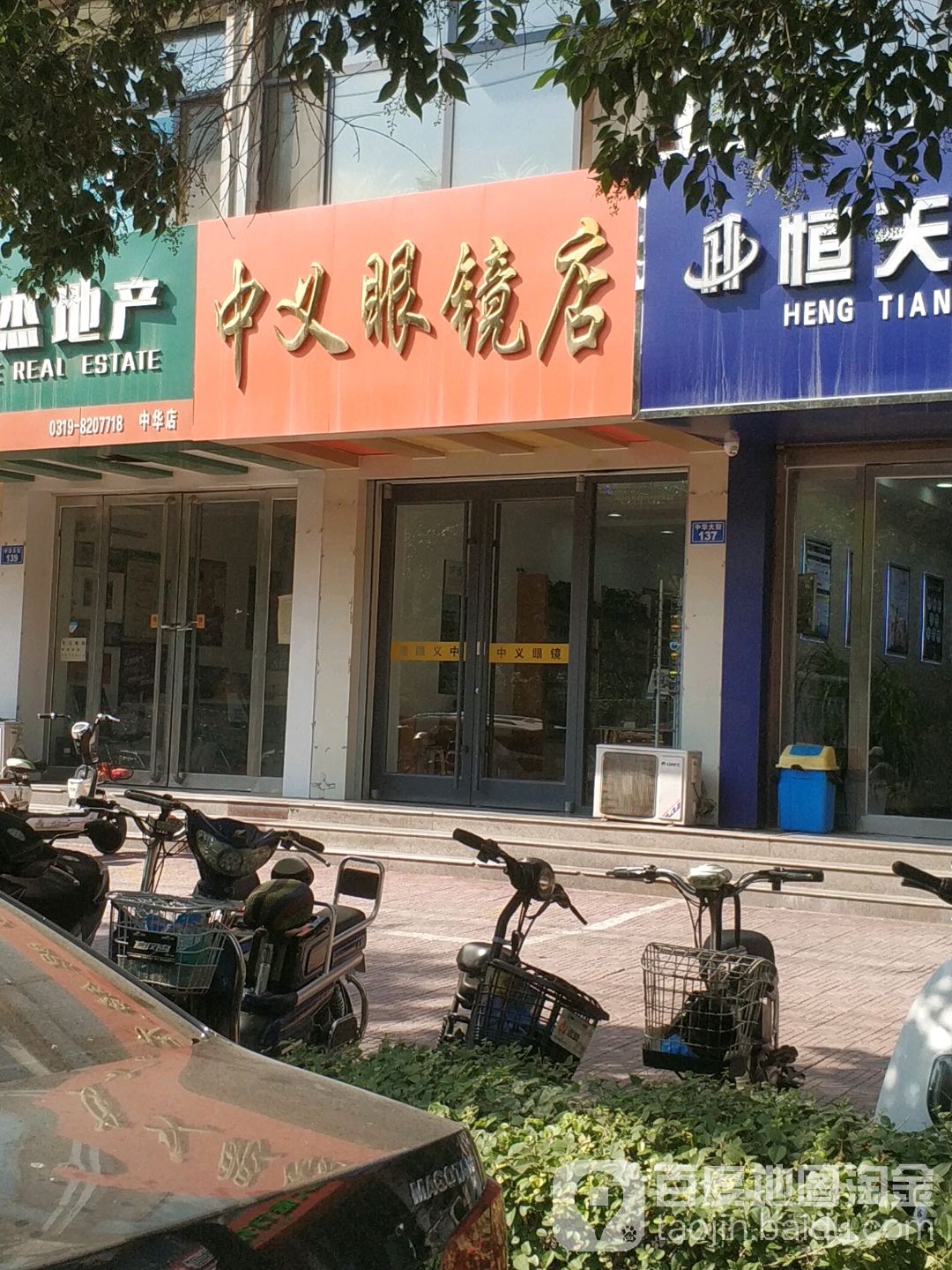 中毅眼镜店