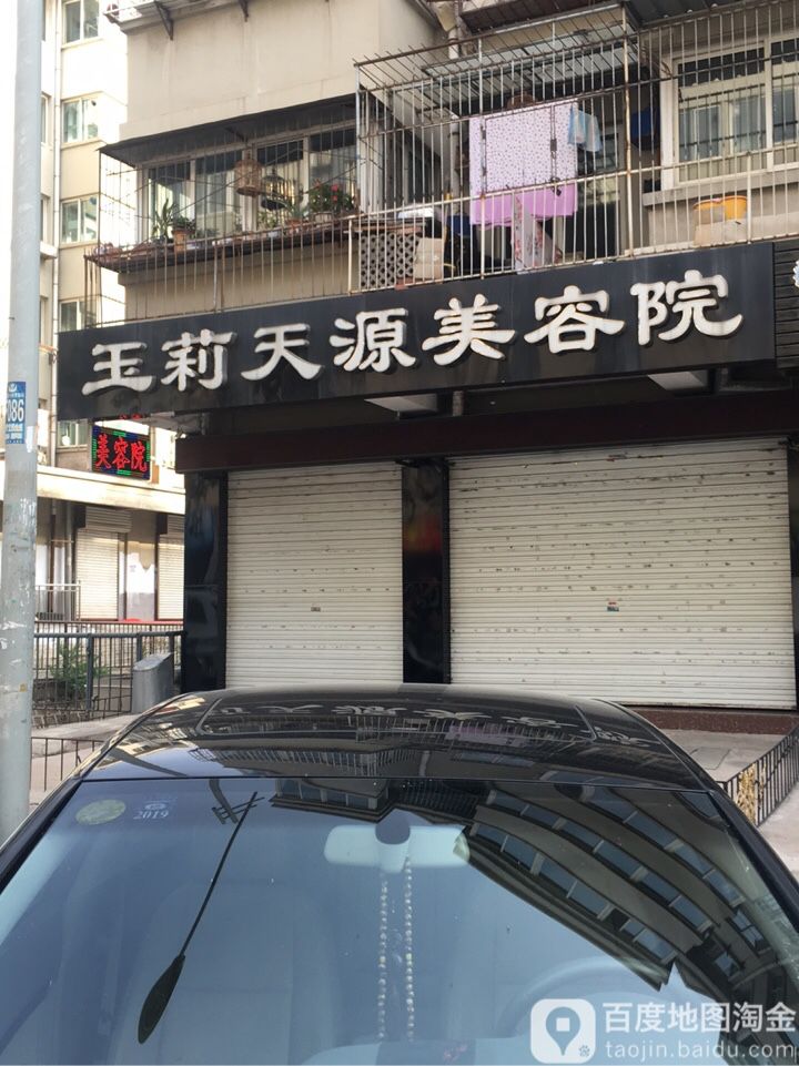 玉莉天源美容院